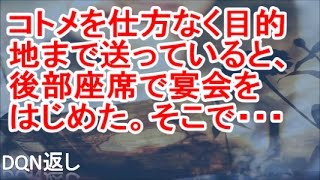 【クソコトメ】コトメを仕方なく目的地まで送っていると、後部座席で宴会をはじめた。私「……（どっから出てきたんだ…その酒とつまみ）」そこで・・・【DQN返し】