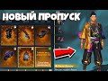 🤫ПОКАЗАЛ ДВА НОВЫХ ПРОПУСКА ЯНВАРЯ и ФЕВРАЛЯ в ФРИ ФАЕР! Free Fire