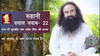 रूहानी सवाल जवाब - 22 | संत डॉ गुरमीत राम रहीम सिंह जी इन्सां | डेरा सच्चा सौदा
