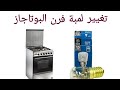 تغيير لمبة فرن البوتاجاز 