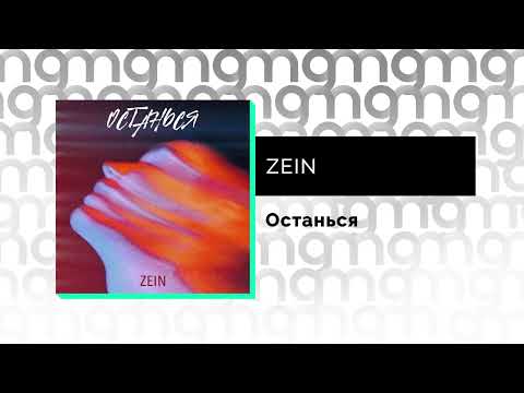ZEIN - Останься (Официальный релиз) @Gammamusiccom
