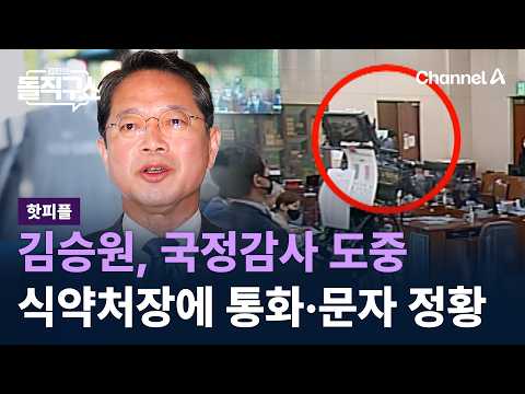 [핫피플]김승원, 국정감사 도중 식약처장에 통화·문자 정황 / 채널A / 김진의 돌직구쇼