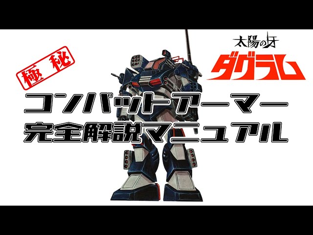 Complete Combat Armor Manual [Fang of the Sun Dougram] - YouTube