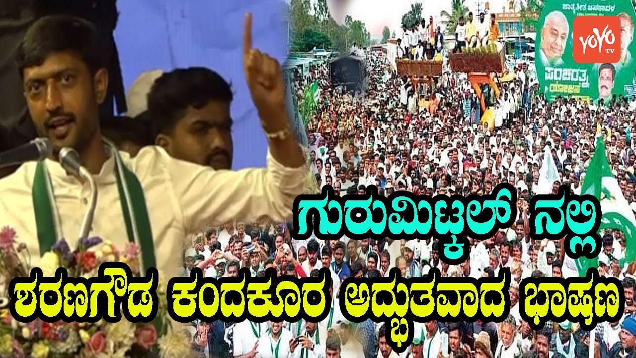 Sharanagouda Kandakur Powerful Speech Gurumitkal |JDS Meeting | HD Kumaraswamy YOYO Kannada News