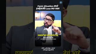 Panic Situation मध्ये Investment Loss करू नका! Nitin Ghadge Sir