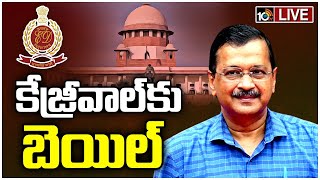 LIVE: Bail Granted to Arvind Kejriwal | జూన్‌ 1 వరకు బెయిల్‌ మంజూరు చేసిన సుప్రీం కోర్టు | 10tv