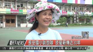 1060504觀天下新聞HD07 汐止區長安國小跳鼓隊 技藝薪傳近30年