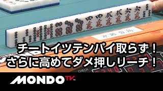 チートイツテンパイ取らず！さらに高めてダメ押しリーチ！