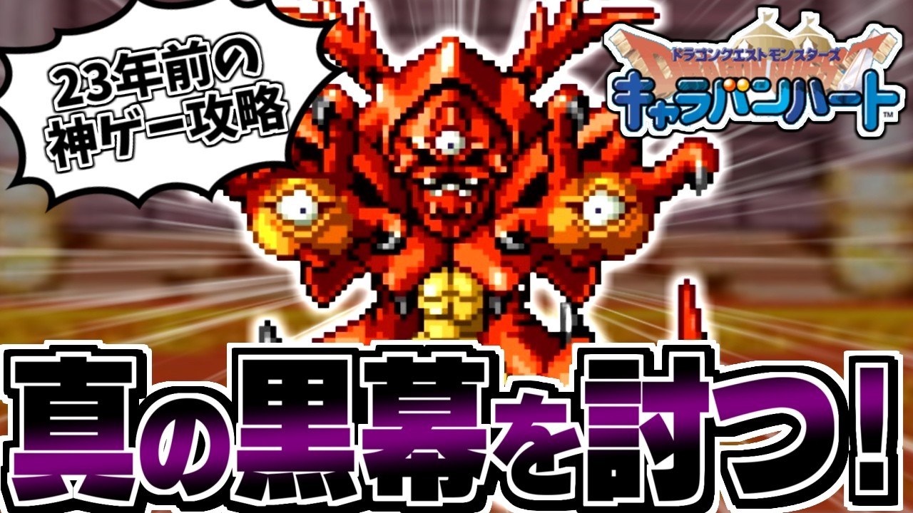DQMCH】とにかくやり込む！キャラバンハートを全力で楽しむ生配信