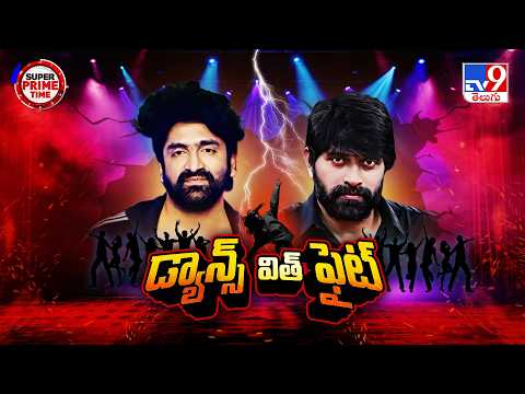 Dance Industry Power Battle? : శేఖర్ Vs జానీ మాస్టర్....ఆధిపత్యం పోరు - TV9 - TV9