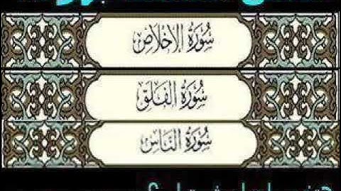 سورة الاخلاص والمعوذتين بصوت الشيخ احمد العجمى  wmv