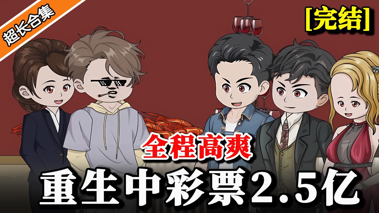 🔥完整合集《重生中彩票2.5亿》前世被恶毒前女友谋财害命，重生后拿回属于我的一切 #沙雕動畫 #逆襲 #水星漫改 #重生 #動漫 #暴富