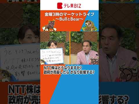 #ブルベア　NTT株はどうなりますか？　政府が売却したら、かなり影響するのでしょうか？【金曜３時のマーケットライブ～BullとBear～】（2023年8月4日）# shorts