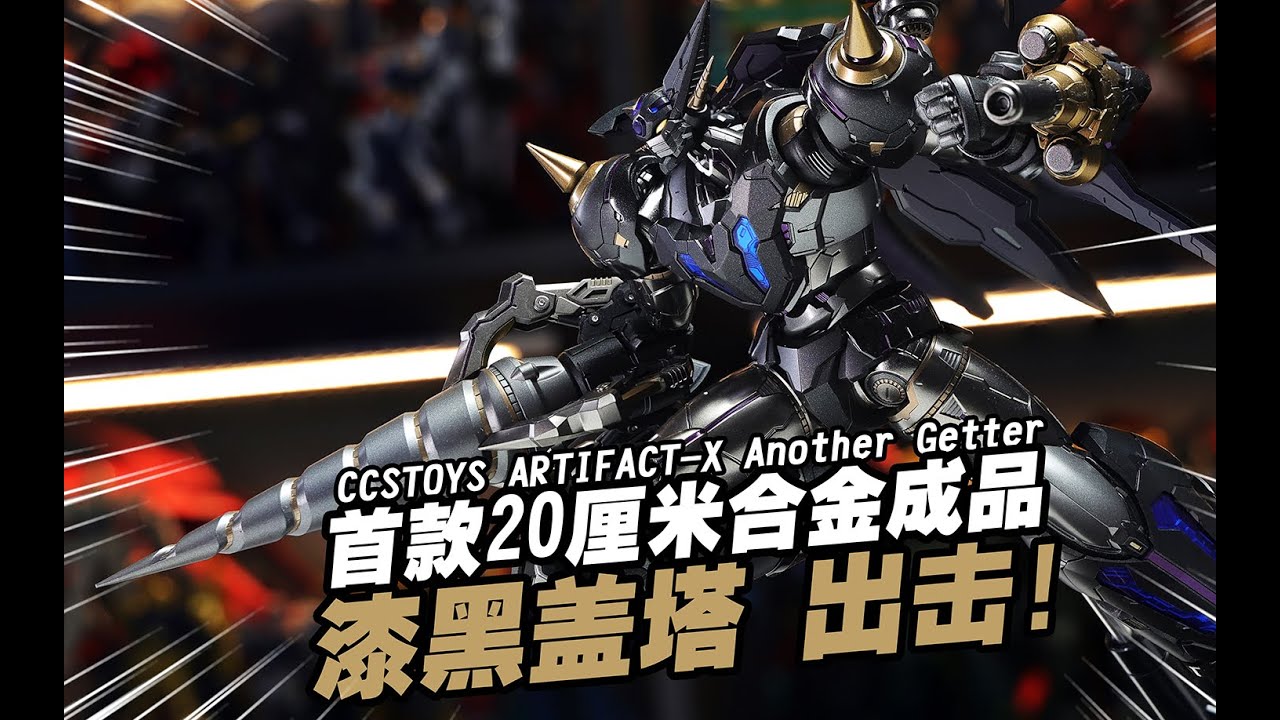 首款小尺寸890元的超冷門機器人有沒有搞頭！CCSTOYS ARTIFACT-X 漆黑三