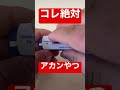 これ絶対アカンやつ!!良い子は真似しちゃダメだよ🙅‍♂️🙅‍♂️
