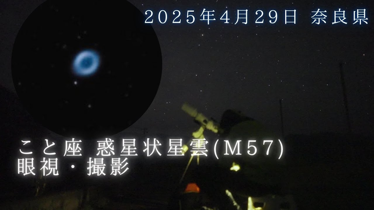 こと座の惑星状星雲(M57)、散開星団(M56)を眼視・撮影│Kenko SE102