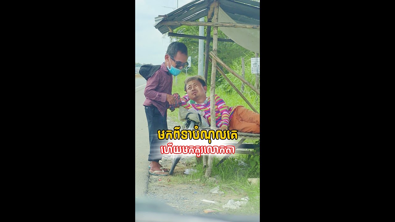 មកកូរលោកតា តាមផ្លូវ 