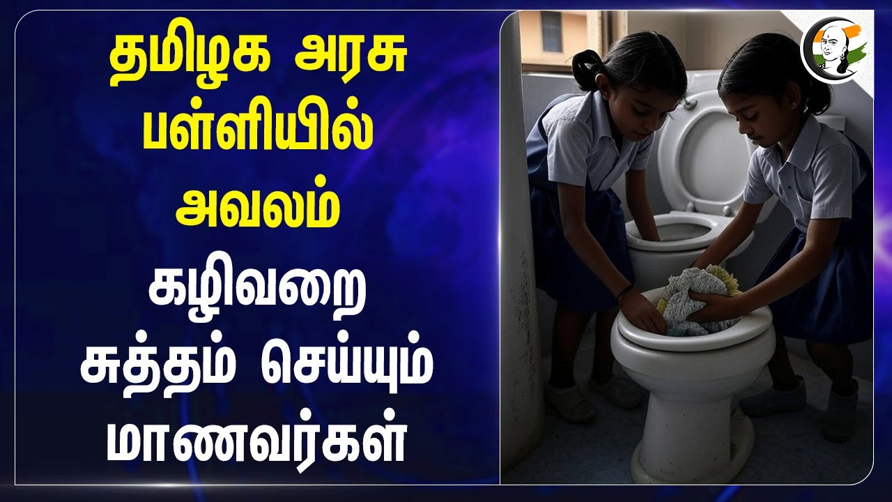 தமிழக அரசு பள்ளியில் அவலம்... Toilet சுத்தம் செய்யும் மாணவர்கள்... | TN Govt | Dindigul