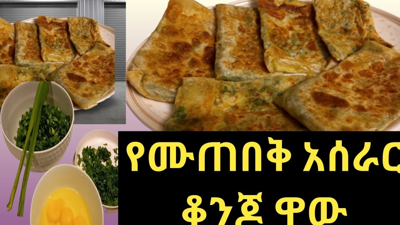 የሙጠበቅ አሰራር  ዋዉ ነዉ ትወዱታላችሁ 👍👍