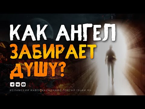 Как Ангел Забирает Душу И Что Чувствует Человек