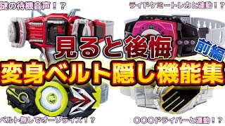 【釣りなし】仮面ライダーベルト裏ワザ、隠し機能5選（前編）ライドケミートレカ　csmゲネシスドライバー　仮面ライダーガッチャード　仮面ライダーレジェンド