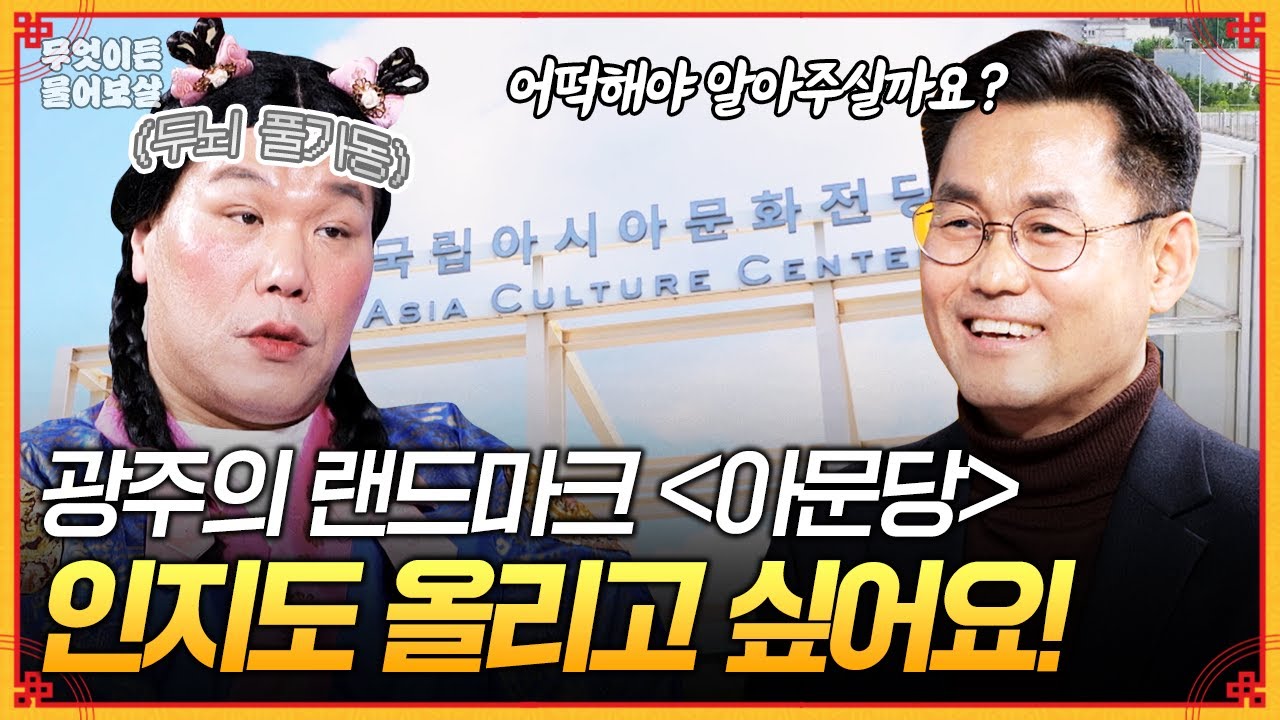 광주의 랜드마크 [ 국립 아시아 문화 전당 ]❗️인지도를 올리려면 어떡해야 좋을까요? [무엇이든 물어보살] | KBS Joy 251222 방송