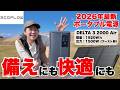 超大容量ポータブル電源なのにコンパクト!備えにも遊びにも大容量ポタ電が手放せない理由/EcoFlow DELTA3 2000Air