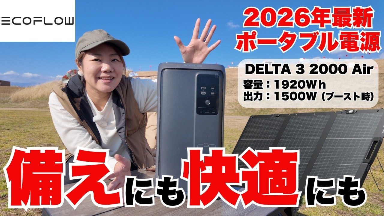 超大容量ポータブル電源なのにコンパクト！備えにも遊びにも大容量ポタ電が手放せない理由/EcoFlow DELTA3 2000Air