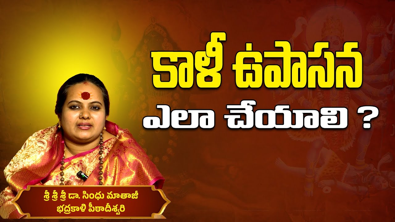 కాళీ ఉపాసన ఎలా చేయాలి ? | Sindhu Mataji | #kalimata #badrakalipeetam #sindhumataji #kaliupasana