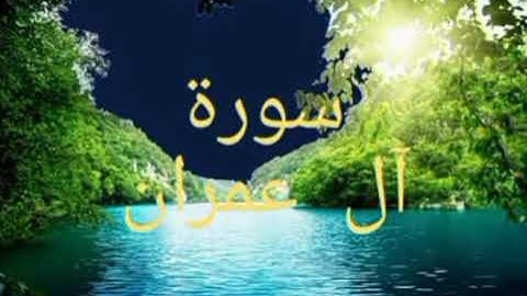سورة آل عمران:الثمن الأول من الحزب السابع.