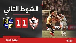 الشوط الثاني | الزمالك 1-1 المقاولون العرب | الجولة الثانية | الدوري المصري 2024/2023