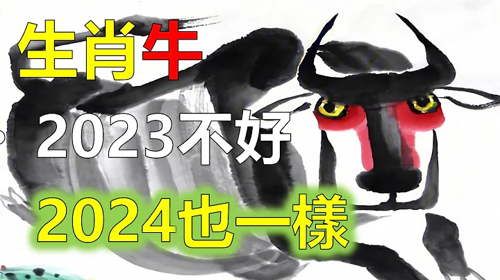 2024年对生肖属牛的人好不好 ，2024年属牛是什么命运，属牛离不开的两个贵人是谁，属牛人贵人运如何，2023年12生肖运势，预测十二生肖（牛）生肖运势，生肖牛与生肖龙相破，因此2024会被凶星围绕 - 天天要闻