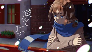 凍て吐く/v flower