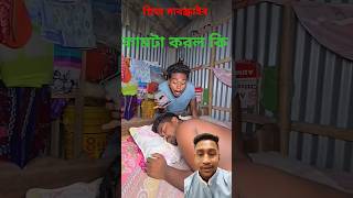 সম্পূর্ণ ভিডিও টা দেখ || comedy video || best funny video || hasir video || gopen comedyking #sorts