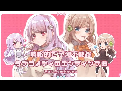 戦略的で予測不能なラブコメディのエンディング曲　歌ってみた【Cover by Rem&yuno】【オリジナルMV】