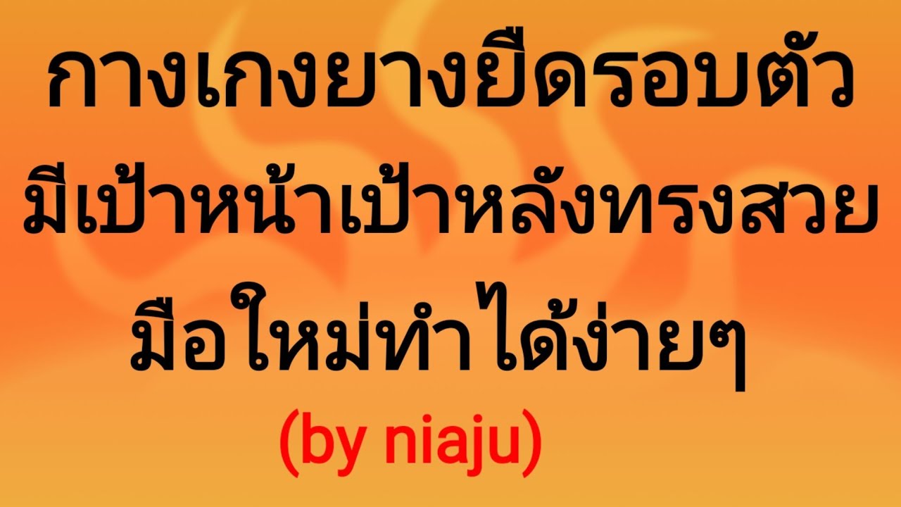 #EP141สร้างแพทเทิร์นกางเกงยางยืดรอบตัวมีเป้าหน้าเป้าหลังทรงสวยมือใหม่ทำได้ง่ายๆ