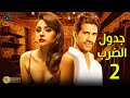 Naseby We Ksmetak Season 2 الحلقة 2 الثانية بطولة مريم حسن أحمد مجدي 