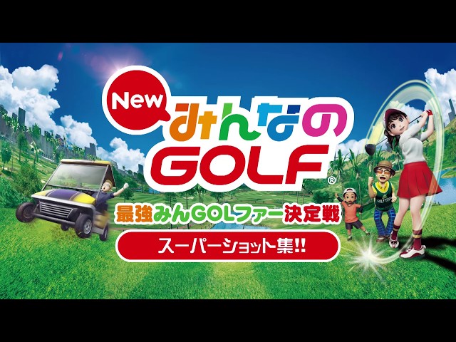New みんなのGOLF』最強みんGOLファー決定戦 スーパープレイ集 - YouTube