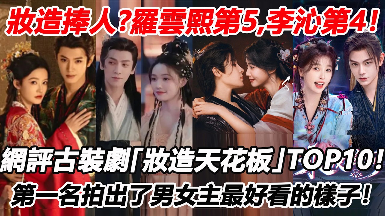 妝造捧人？羅雲熙林允第5，李沁陳哲遠第4！網評近年古裝劇「妝造天花板」TOP10！劉亦菲陳曉倒數，虞書欣丁禹兮第3？第一名導演拍出了男女主最好看的樣子！#罗云熙 #李沁 #刘亦菲 #丁禹兮 #侯明昊