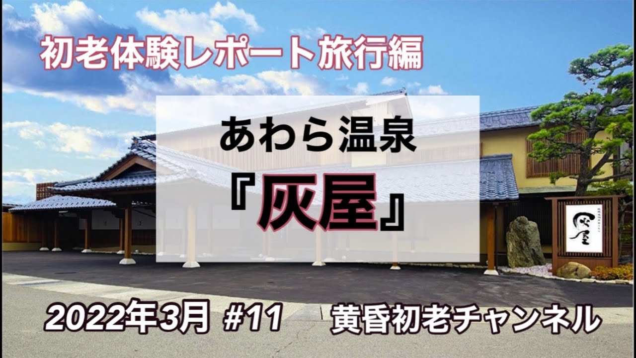 【初老体験レポート】11話 旅行編『灰屋』福井県 あわら温泉 灰屋をレポートしました。