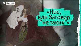 «Нос, или заговор "не таких"». Фрагмент мультфильма