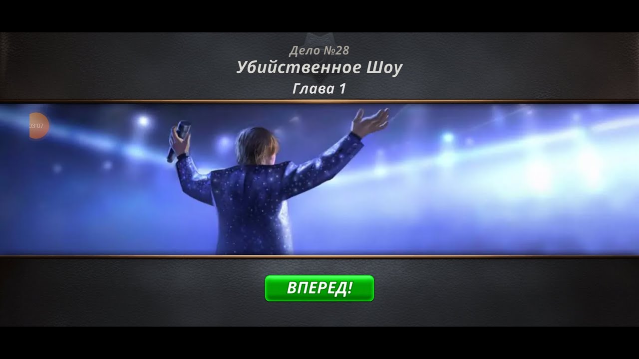 Criminal Case. Save the World. Дело 28. Убийственное шоу #1