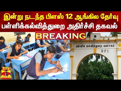 இன்று நடந்த பிளஸ்-2 ஆங்கில தேர்வில் 49,000 மாணவர்கள் ஆப்சென்ட் என தகவல்