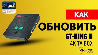 Как Настроить и обновить ТВ Бокс GT-King 2 и что делать если что-то пошло не так