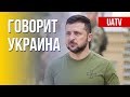 🔴 FREEДОМ – UATV Channel. Говорит Украина. 167-й день. Прямой эфир