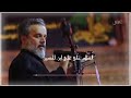 يا سائلي اين حل الجود والكرم باسم الكربلائي يا سائلي اين حل الجود والكرم باسم الكربلائي
