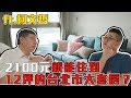 【Joeman】興隆公宅開箱！2100元就能住到12坪的台北市大套房？ft.柯文哲