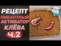 ПИКАНТНЫЙ АКТИВАТОР КЛЁВА!! - 2 часть