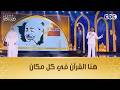 في حب مصر التي أهدت العالم أعظم القراء وفي حب دولة التلاوة التي فيها القرآن نبض حي للقلوب
