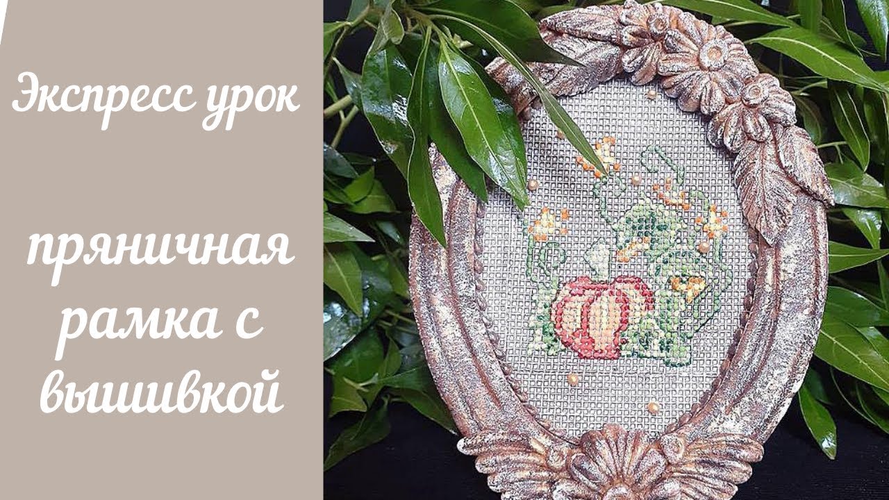 имбирный пряник/роспись пряника айсингом/пряничная рамка без молда/вышивка на прянике